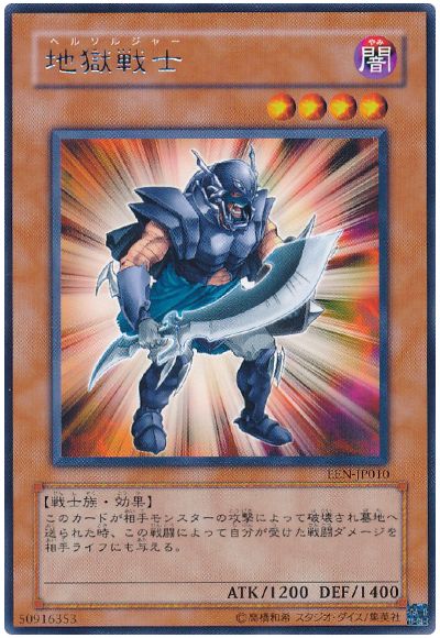 遊戯王 地獄戦士[EEN][EEN-JP010][レア]