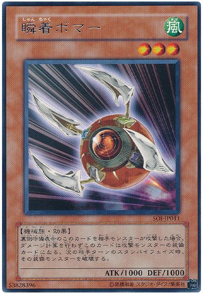 遊戯王 瞬着ボマー[SOI][SOI-JP011][レア]