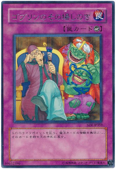 遊戯王 ゴブリンのその場しのぎ[SOI][SOI-JP059][レア]