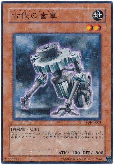 遊戯王 古代の歯車[SOI][SOI-JP008][ノーマル]