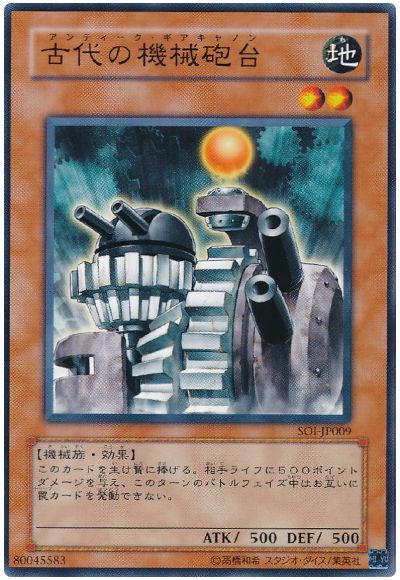遊戯王 古代の機械砲台[SOI][SOI-JP009][ノーマル]
