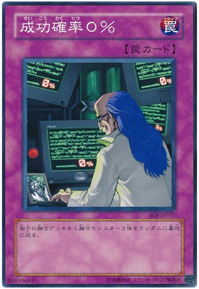 遊戯王 成功確率0%[SOI][SOI-JP057][ノーマル]