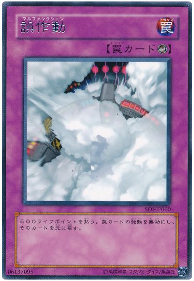 遊戯王 誤作動[SOI][SOI-JP060][レア]