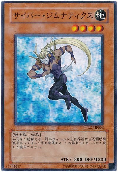 遊戯王 サイバー・ジムナティクス[EOJ][EOJ-JP006][ノーマル]