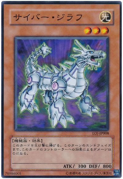 遊戯王 サイバー・ジラフ[EOJ][EOJ-JP008][ノーマル]
