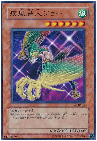 遊戯王 疾風鳥人ジョー[EOJ][EOJ-JP012][ノーマル]