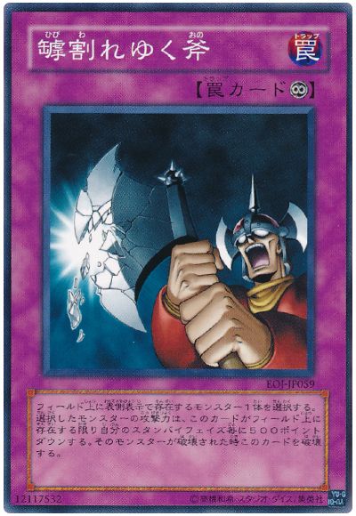 遊戯王 罅割れゆく斧[EOJ][EOJ-JP059][ノーマル]