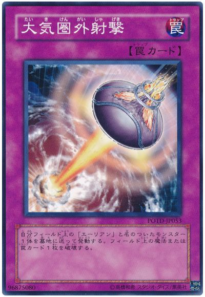 遊戯王 大気圏外射撃[POTD][POTD-JP053][ノーマル]