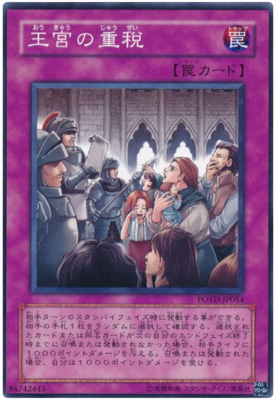 遊戯王 王宮の重税[POTD][POTD-JP054][ノーマル]
