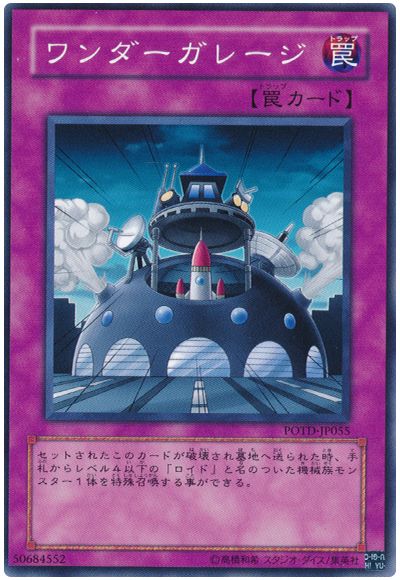 遊戯王 ワンダーガレージ[POTD][POTD-JP055][ノーマル]
