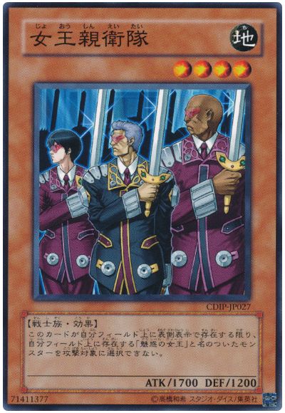 遊戯王 女王親衛隊[CDIP][CDIP-JP027][ノーマル]
