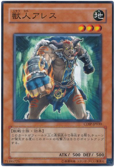 遊戯王 獣人アレス[CDIP][CDIP-JP030][ノーマル]