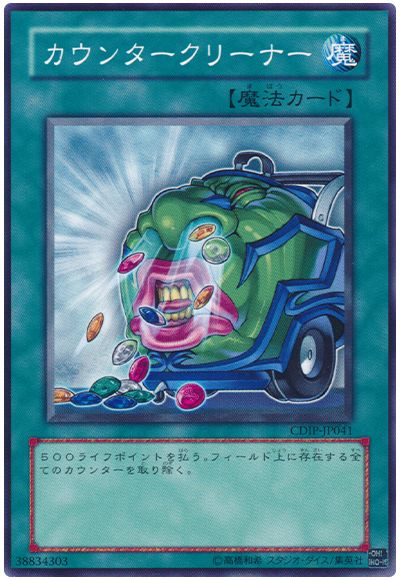 遊戯王 カウンタークリーナー[CDIP][CDIP-JP041][ノーマル]