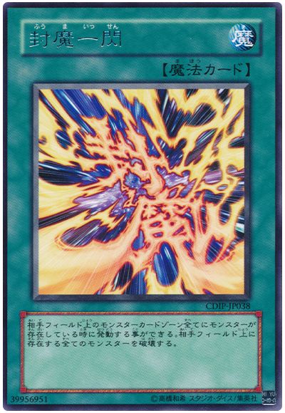 遊戯王 封魔一閃[CDIP][CDIP-JP038][レア]