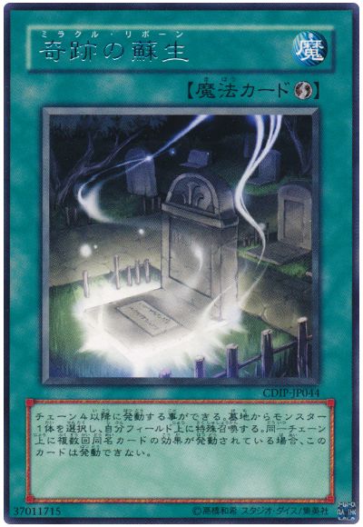 遊戯王 奇跡の蘇生[CDIP][CDIP-JP044][レア]