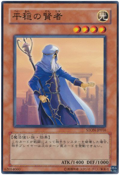 遊戯王 平穏の賢者[STON][STON-JP016][ノーマル]