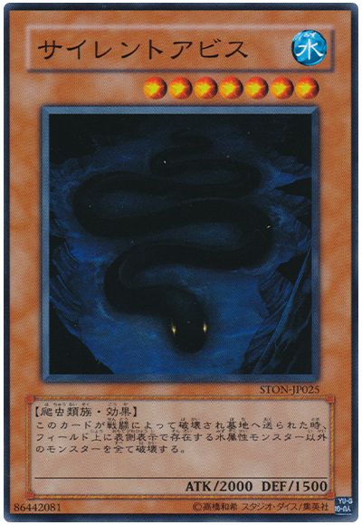 遊戯王 サイレントアビス[STON][STON-JP025][ノーマル]