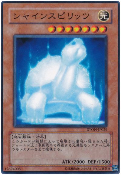 遊戯王 シャインスピリッツ[STON][STON-JP029][ノーマル]