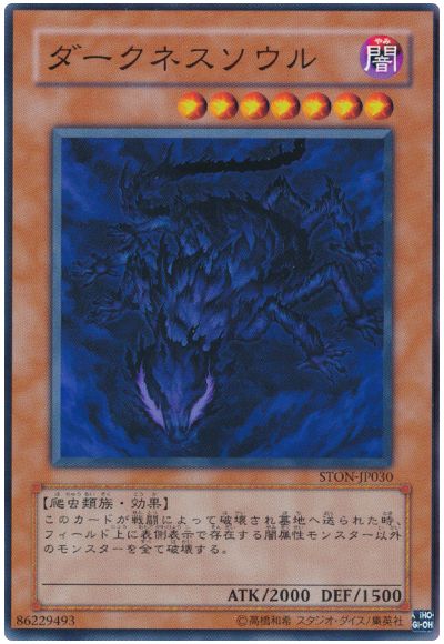 遊戯王 ダークネスソウル[STON][STON-JP030][ノーマル]