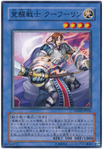 遊戯王 覚醒戦士 クーフーリン[STON][STON-JP033][ノーマル]