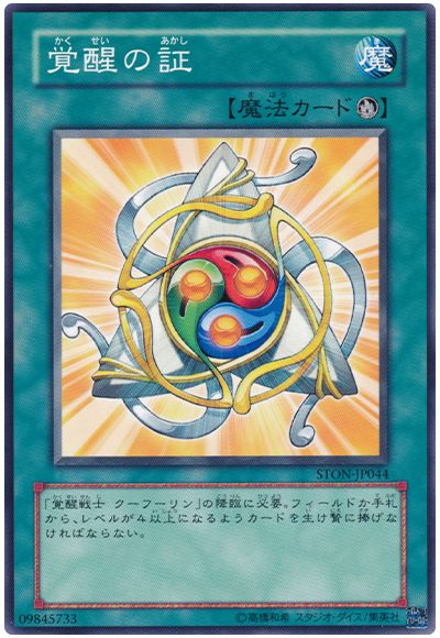 遊戯王 覚醒の証[STON][STON-JP044][ノーマル]