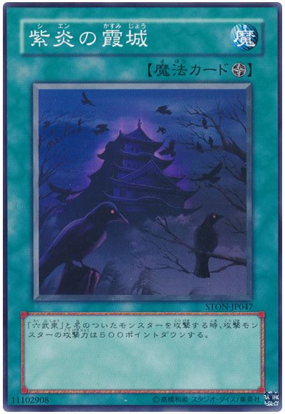 遊戯王 紫炎の霞城[STON][STON-JP047][ノーマル]