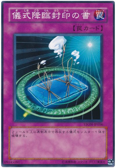 遊戯王 儀式降臨封印の書[STON][STON-JP056][ノーマル]