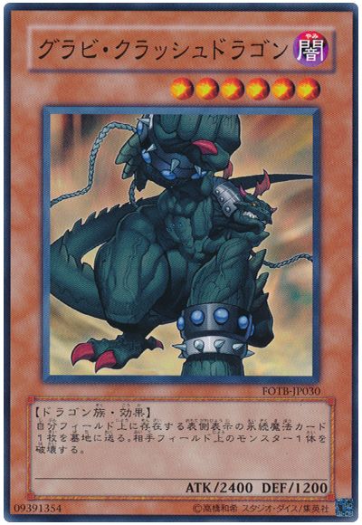 遊戯王 グラビ・クラッシュドラゴン[FOTB][FOTB-JP030][ノーマル]