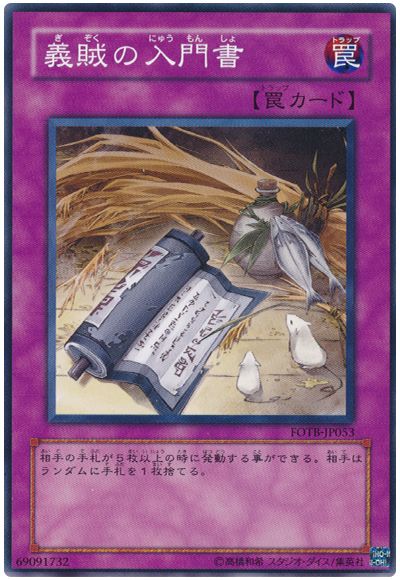 遊戯王 義賊の入門書[FOTB][FOTB-JP053][ノーマル]