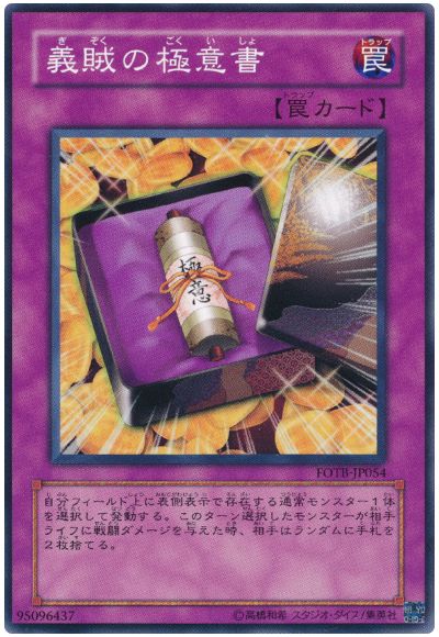 遊戯王 義賊の極意書[FOTB][FOTB-JP054][ノーマル]