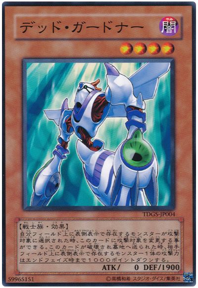 遊戯王 デッド・ガードナー[TDGS][TDGS-JP004][ノーマル]
