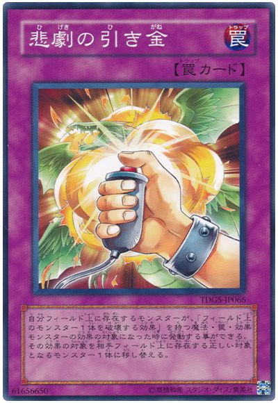 遊戯王 悲劇の引き金[TDGS][TDGS-JP066][ノーマル]
