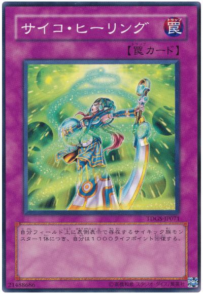 遊戯王 サイコ・ヒーリング[TDGS][TDGS-JP071][ノーマル]