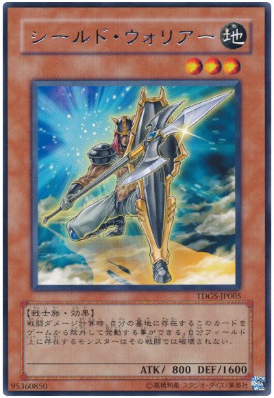 遊戯王 シールド・ウォリアー[TDGS][TDGS-JP005][レア]