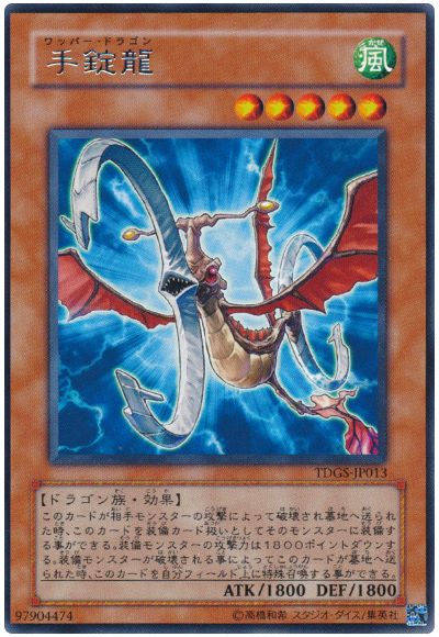 遊戯王 手錠龍[TDGS][TDGS-JP013][レア]