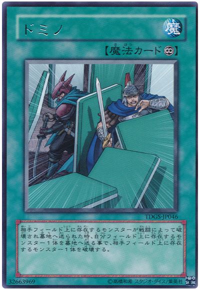 遊戯王 ドミノ[TDGS][TDGS-JP046][レア]