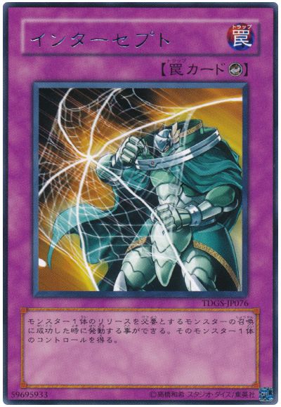 遊戯王 インターセプト[TDGS][TDGS-JP076][レア]