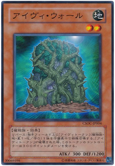 遊戯王 アイヴィ・ウォール[CSOC][CSOC-JP004][ノーマル]
