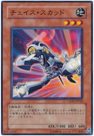 遊戯王 チェイス・スカッド[CSOC][CSOC-JP016][ノーマル]