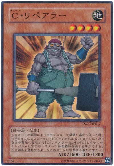 遊戯王 Ｃ・リペアラー[CSOC][CSOC-JP017][ノーマル]