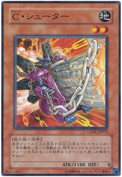 遊戯王 Ｃ・シューター[CSOC][CSOC-JP019][ノーマル]