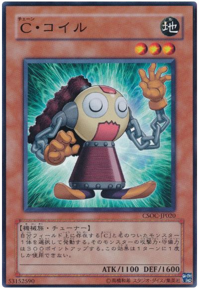 遊戯王 Ｃ・コイル[CSOC][CSOC-JP020][ノーマル]