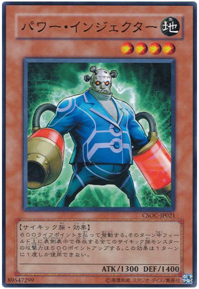 遊戯王 パワー・インジェクター[CSOC][CSOC-JP021][ノーマル]