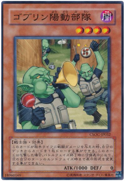 遊戯王 ゴブリン陽動部隊[CSOC][CSOC-JP032][ノーマル]