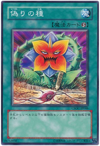 遊戯王 偽りの種[CSOC][CSOC-JP046][ノーマル]