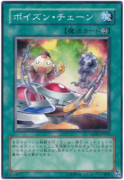 遊戯王 ポイズン・チェーン[CSOC][CSOC-JP053][ノーマル]