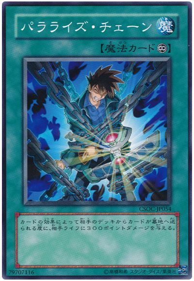 遊戯王 パラライズ・チェーン[CSOC][CSOC-JP054][ノーマル]