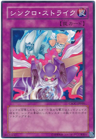 遊戯王 シンクロ・ストライク[CSOC][CSOC-JP066][ノーマル]