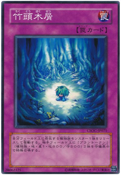 遊戯王 竹頭木屑[CSOC][CSOC-JP075][ノーマル]
