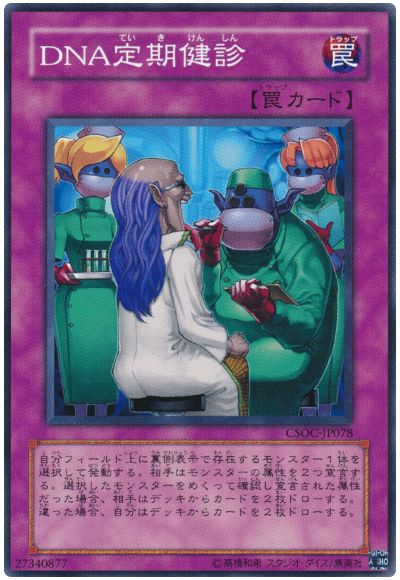 遊戯王 ＤＮＡ定期健診[CSOC][CSOC-JP078][ノーマル]